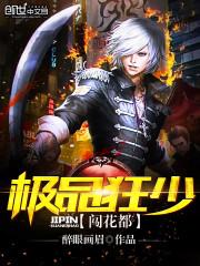 极品狂少闯花都作者醉极品狂少闯花都作者醉眼