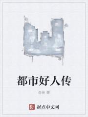 都市之我是个好人