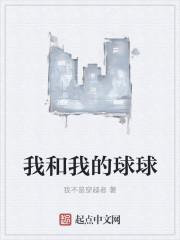 我和我的家乡球球