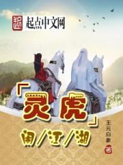 虎归江湖