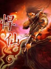 悍仙txt全集