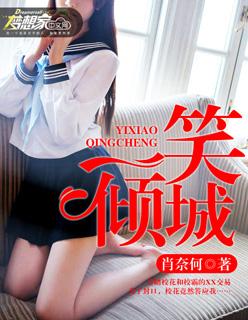 一笑倾城原版