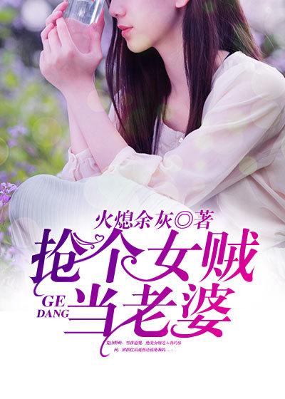 抢个女贼当老婆免费听