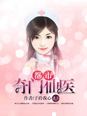 奇门仙医在都市