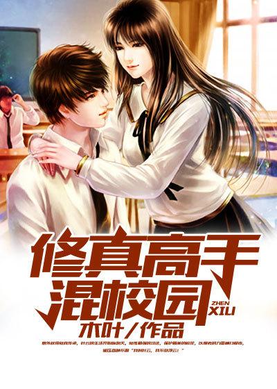 修真高手在校园人物介绍