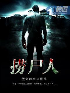 捞尸人挟尸要价