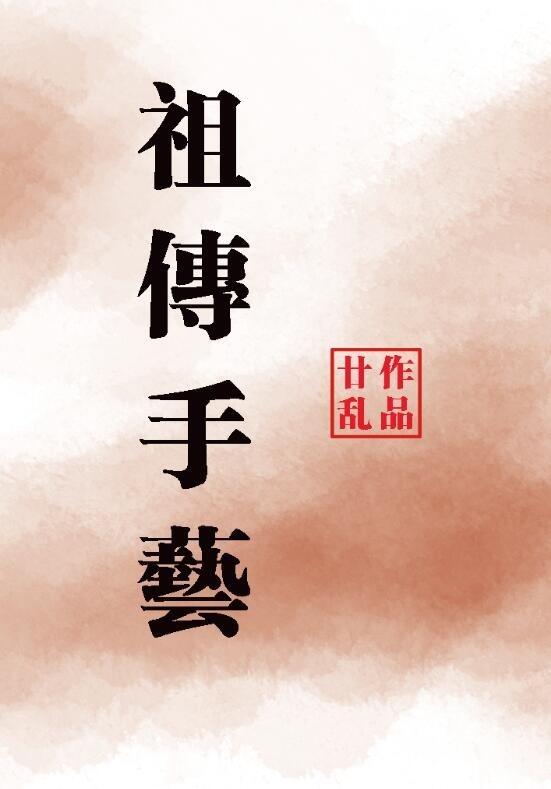 祖传手艺落九盏