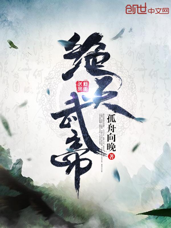 绝天武帝烂尾