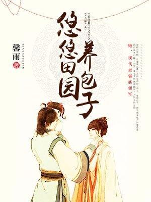 悠悠田园养包子尹清歌