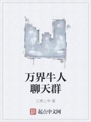 万界牛人聊天群啃书阁
