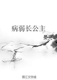 病弱长公主免费txt