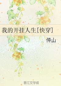 我的开挂人生快穿传山无防盗