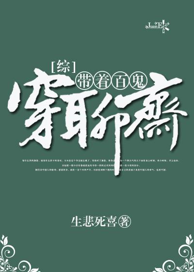 综之带着百鬼穿聊斋