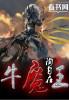 牛魔王结局