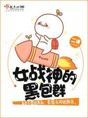 女战神的黑包群txt 二谦