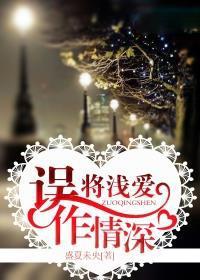 情深缘浅爱而不得全文