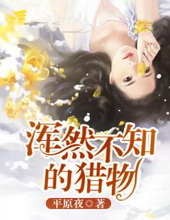 浑然不知的猎物免费阅读读