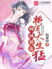 倾城娇女将军太生猛容非秋风