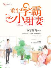 重生学霸小甜妻顾云念免费阅读