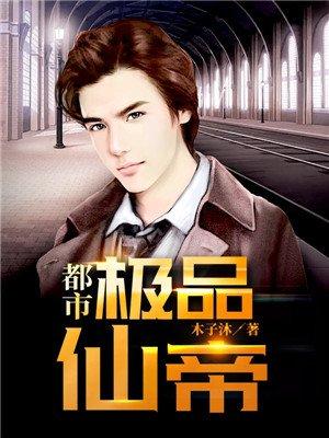 都市极品仙帝txt木子沐