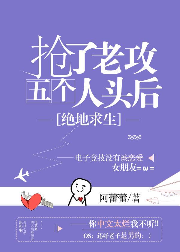 抢了老攻五个人头后资源