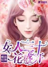 女人30一朵花女人40美如画是什么歌