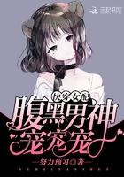 快穿女配腹黑男神