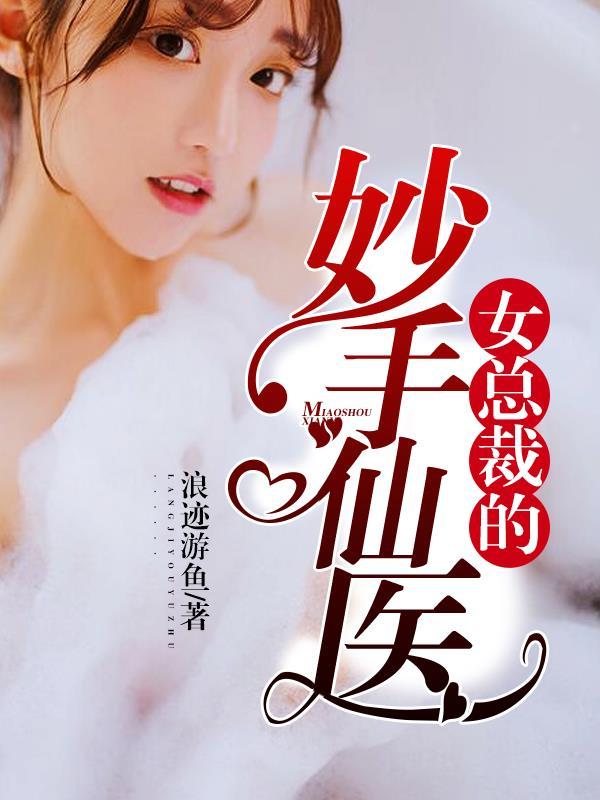 女总裁的极品医仙