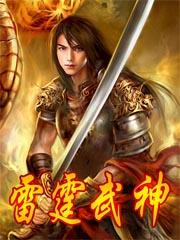 雷霆大系之雷霆神刀