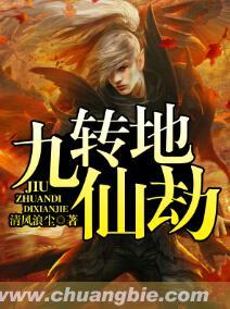 九转地仙劫txt