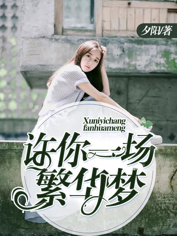 许你一生繁华的意思是什么