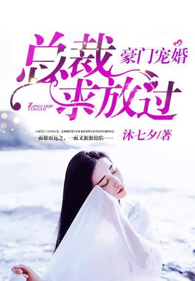 豪门宠婚总裁求放过沐七