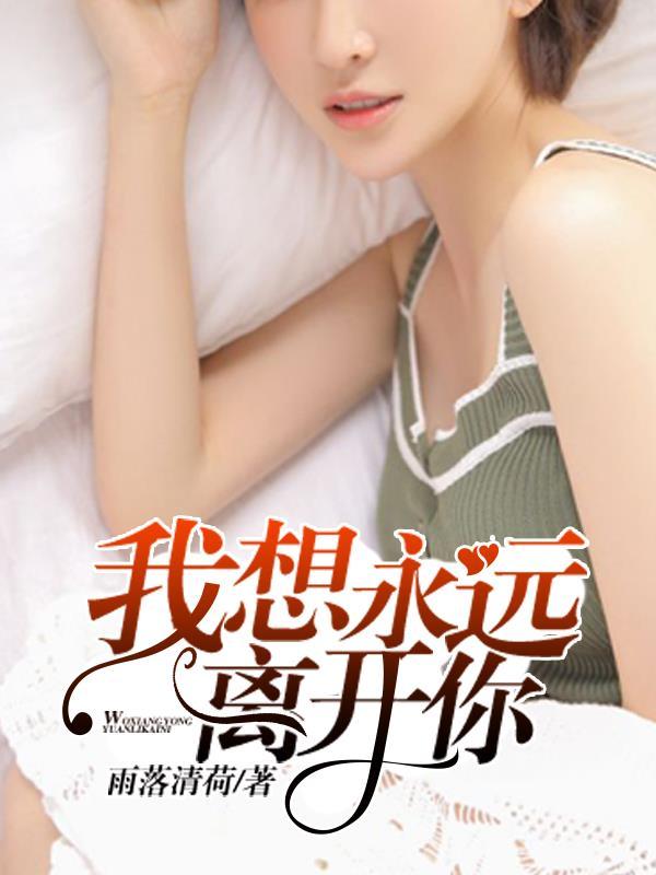 永远也别想离开我