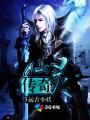 仙灵传说破解版