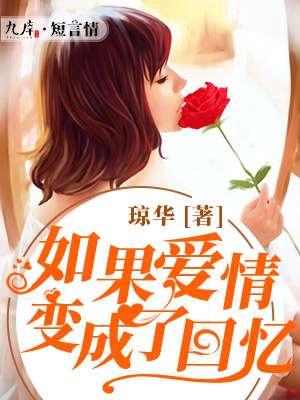 如果爱情变成了回忆类似