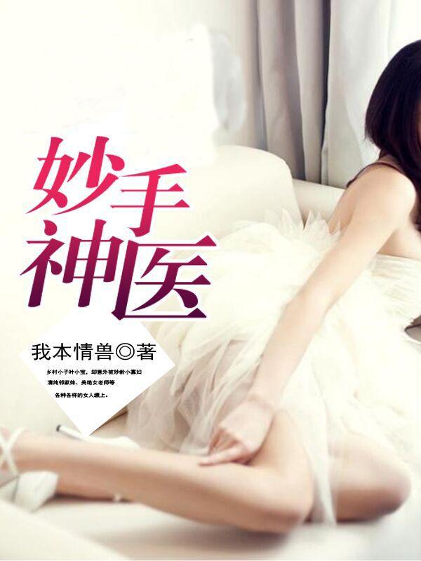 妙手神医凌石笔趣阁