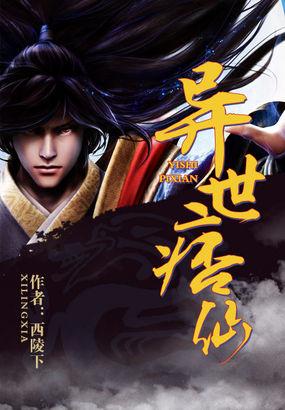 异世痞仙免费阅读全文