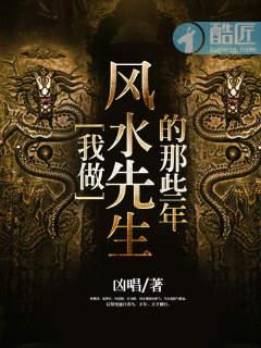 我当风水先生的那些年