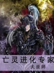 亡灵进化专家TXT全集