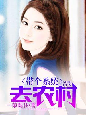 带系统去农村短剧