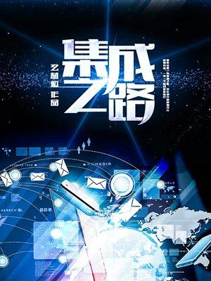 集成之路 玄蓝狐TXT