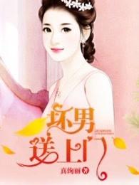 坏男送上门番外免费阅读