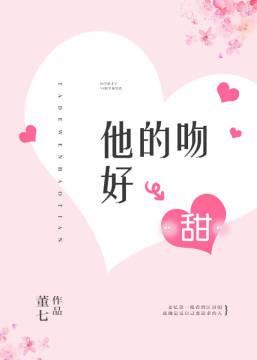 他的吻好甜by阿司匹林