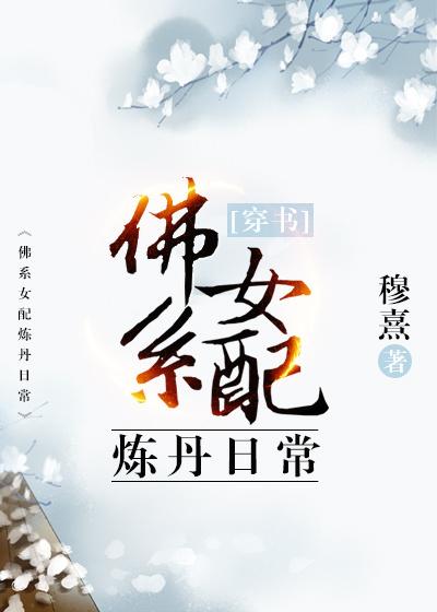 穿书女配炼丹日常资源