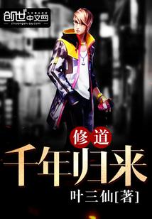 修道千年归来全集哪里看