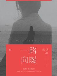 一路向暖随衍喜欢谁