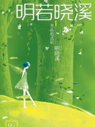 明若晓溪是成语解释