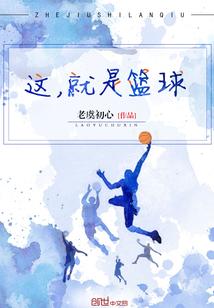 这就是篮球第四季侯明昊