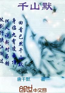 千山默羽