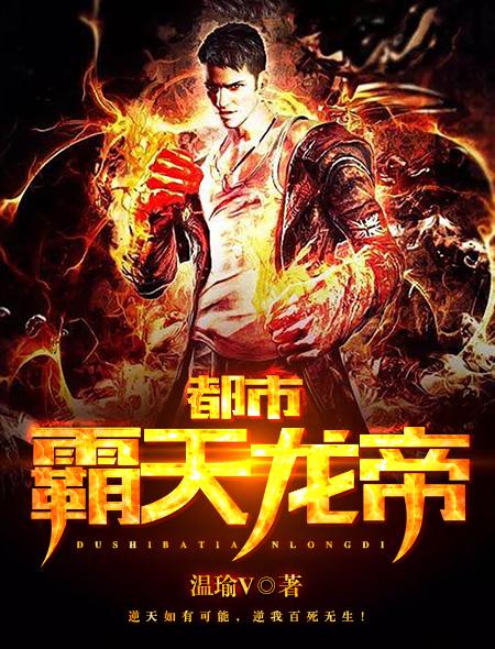 霸天龙帝全文